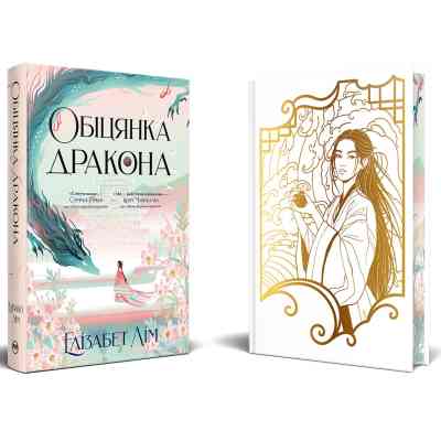 Книга Обіцянка дракона. Шість багряних журавлів. Книга 2 - Елізабет Лім Видавництво РМ (9786178426040) Вінниця