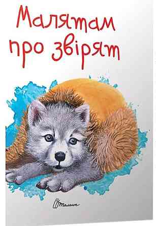 Книга серії Завтра до школи А5 "Талант": Малятам про звірят, шт Київ