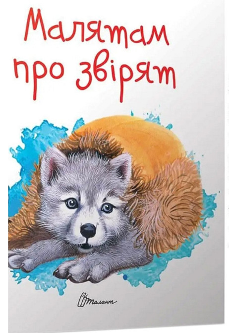 Книга серії Завтра до школи А5 "Талант": Малятам про звірят, шт Київ - фото 1