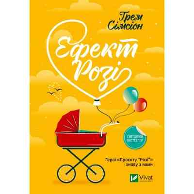Книга Ефект "Розі" - Грем Сімсіон Vivat (9786171702738) Вінниця