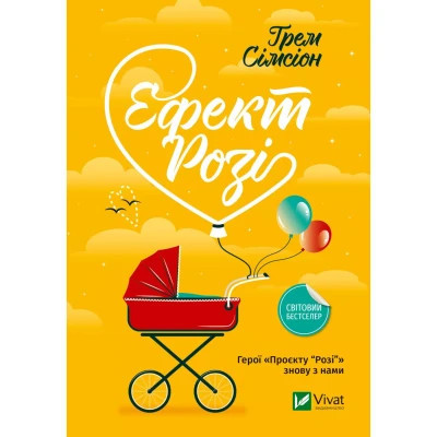 Книга Ефект "Розі" - Грем Сімсіон Vivat (9786171702738) Вінниця - фото 1