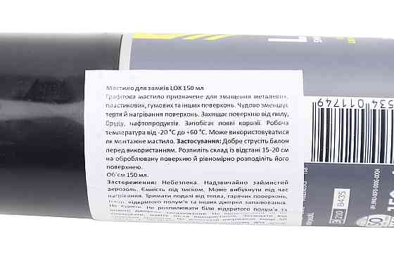 Мастило для замків  "LOX", 150ml Бершадь