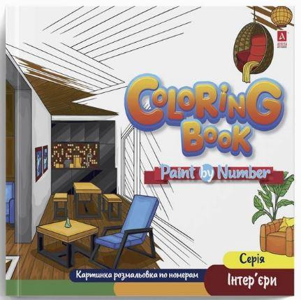 Розмальовка по номерам "Аркуш" 240*227мм 12 арк Інтер`єри,1В2084 25 шт/уп, шт Київ - фото 1