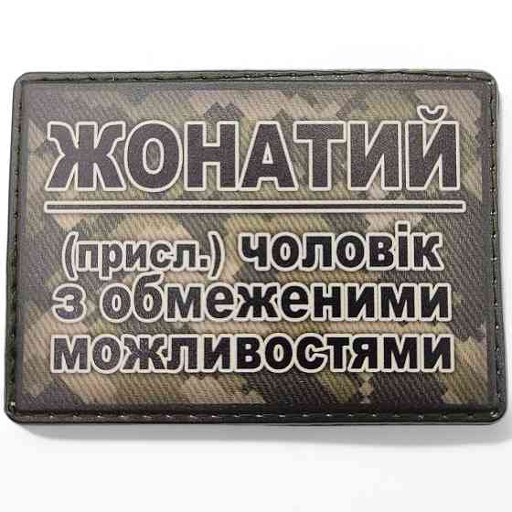 Патч / шеврон Жонатий Запоріжжя