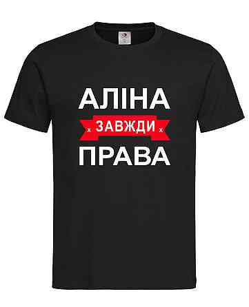Футболка жіноча "Аліна завжди права" Городище