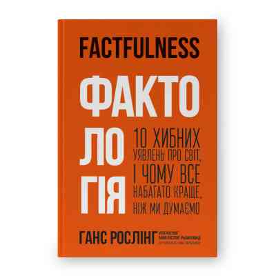 Книга Фактологія - Ганс Рослінг, Уля Рослінг, Анна Рослінг-Рьонлюнд Наш Формат (9786177682584) Вінниця