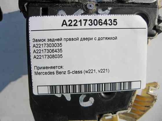Mercedes-Benz  A2217306435 Замок задніх правих дверей з дотяжкою S-Class W221 Одесса