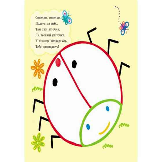 Пальчиковые рисовалки: Жу-жу-жу на полянке Ранок 509025 на украинском языке Винница