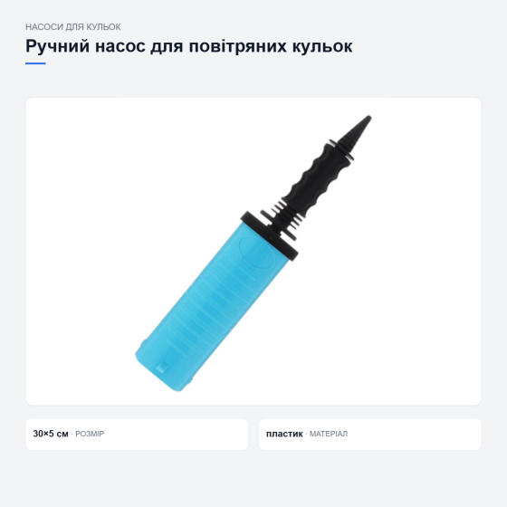 Ручной насос для воздушных шаров Киев