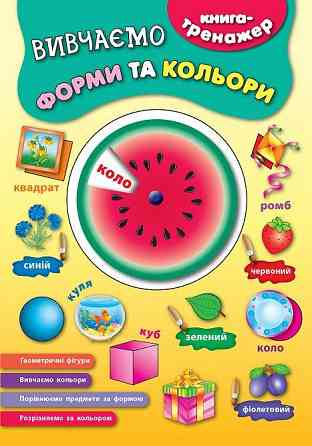 Книга-тренажер. Вивчаємо форми та кольори, шт Київ