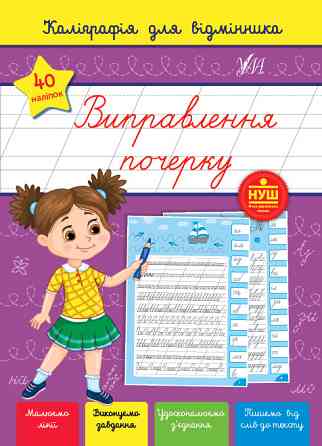 Книга Каліграфія для відмінника. Виправлення почерку, шт Киев