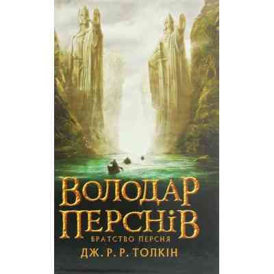 Книга Володар перснів. Частина перша. Братство персня - Джон Р. Р. Толкін Астролябія (9786176642077) Вінниця