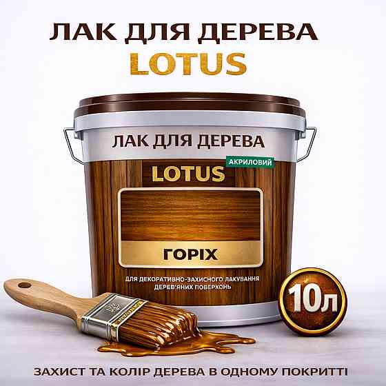 Лак для дерева кольоровий LOTUS Горіх, глянцевий, без запаху, зносостійкий, для внутрішніх та зовнішніх робіт, 10 л Харків