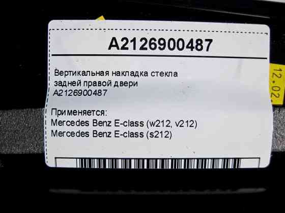 Mercedes-Benz  A2126900487 Вертикальна накладка скла задніх правих дверей E-Class W212 Одеса