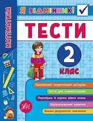 Книжка: Я відмінник! Тести. Математика. 2 клас, шт Киев