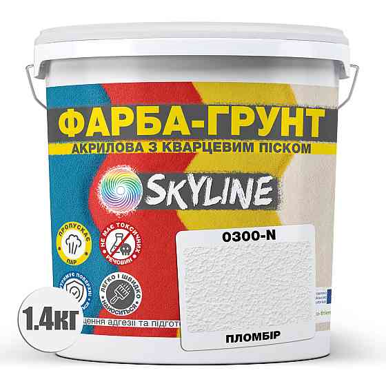 Кольорова Фарба - Грунт акрилова з кварцовим піском SkyLine 0300-N Пломбір 1,4 кг Харків