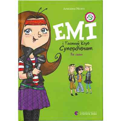 Книга Емі і Таємний Клуб Супердівчат. На сцені. Книга 3 - Агнєшка Мєлех Видавництво Старого Лева (9786176798064) Вінниця