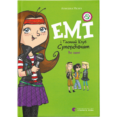 Книга Емі і Таємний Клуб Супердівчат. На сцені. Книга 3 - Агнєшка Мєлех Видавництво Старого Лева (9786176798064) Вінниця - фото 1