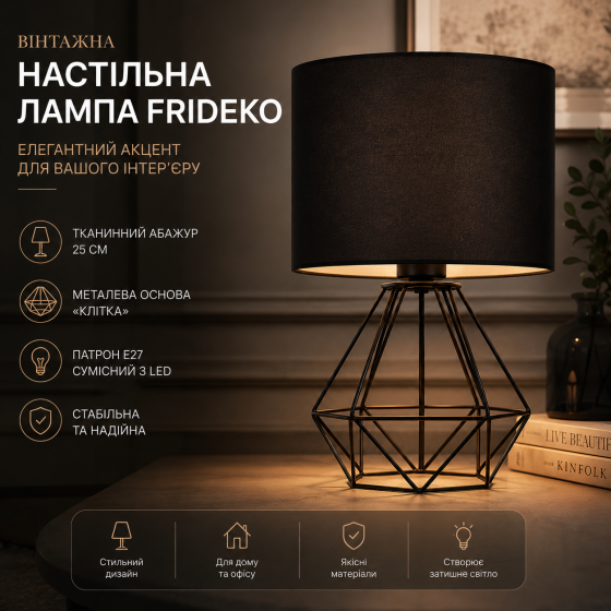 Вінтажна настільна лампа Frideko з тканинним абажуром 25 см та основою «клітка» (Чорна), патрон E27 Київ