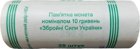 Банківський рол монет НБУ "Збройні Сили України" Полтава