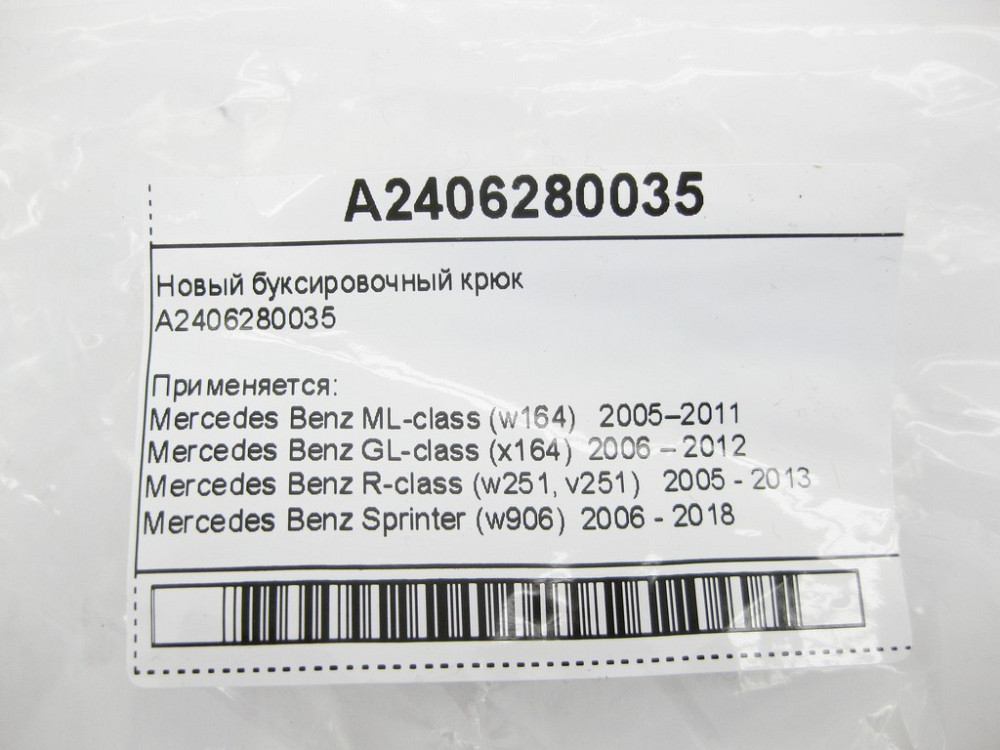Mercedes-Benz  A2406280035 Новий буксирувальний гак ML W164 GL X164 Sprinter W906 R-Class W251 Одеса - фото 7