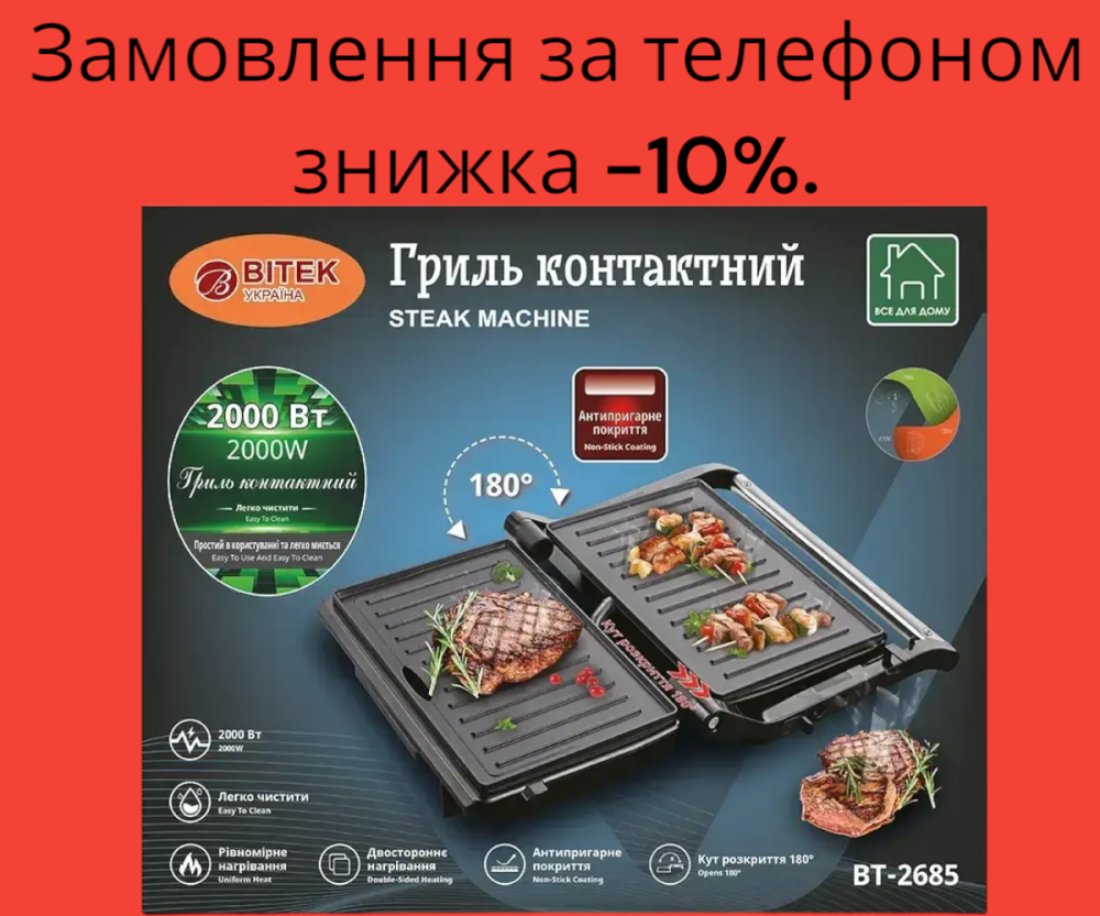 Контактный гриль BITEK BT-2685, настольный, электрический, 2000Вт, регулируемые панели с плавающими петлями Одесса - изображение 1