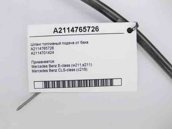 Mercedes-Benz  A2114765726 Шланг паливний подача E-Class W211 CLS C219 Одеса