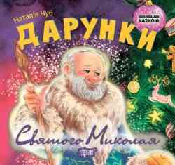Книжка: "Виховання казкою Дарунки Святого Миколая", шт Київ