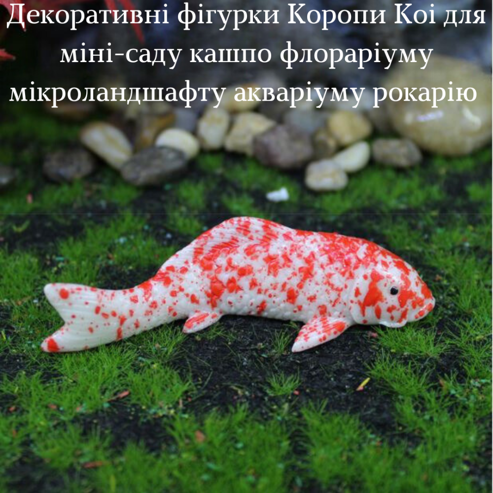 Декоративні фігурки Коропи Кої для міні-саду акваріуму флорарімум рокарію кашпо мікроландшафту Маленький Одеса - фото 4