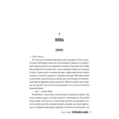 Книга Споріднена душа - Саллі Гепворт Видавництво РМ (9786178373733) Вінниця