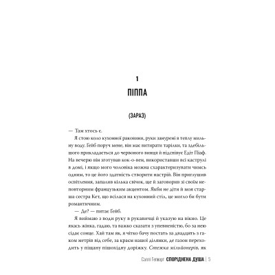 Книга Споріднена душа - Саллі Гепворт Видавництво РМ (9786178373733) Винница - изображение 4