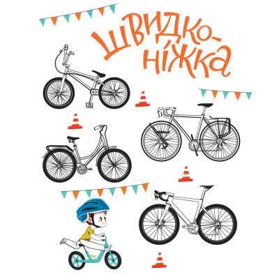 Книга Швидконіжка і дуже велосипедна пригода - Юрій Гайдай, Тетяна Гайдай Yakaboo Publishing (9786177933167) Винница - изображение 8