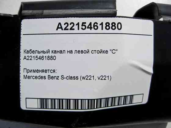 Mercedes-Benz  A2215461880 Кабельний канал на лівій стійці "C" S-Class W221 Одесса