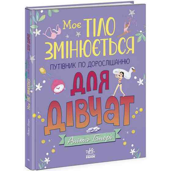 Дитяча книжка "Моє тіло змінюється путівник по дорослішанню" 1625001 для дівчат Вінниця