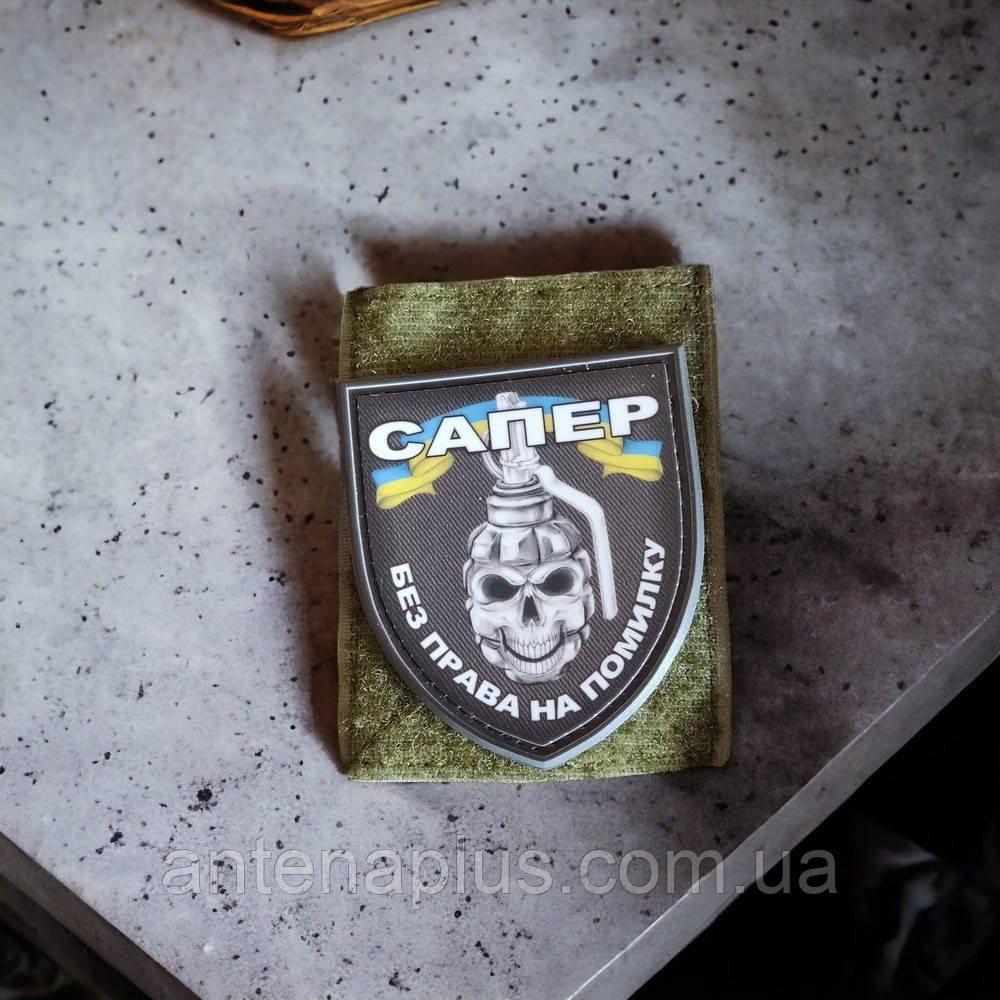 Сапер без права на ошибку шеврон / патч Киев - изображение 2