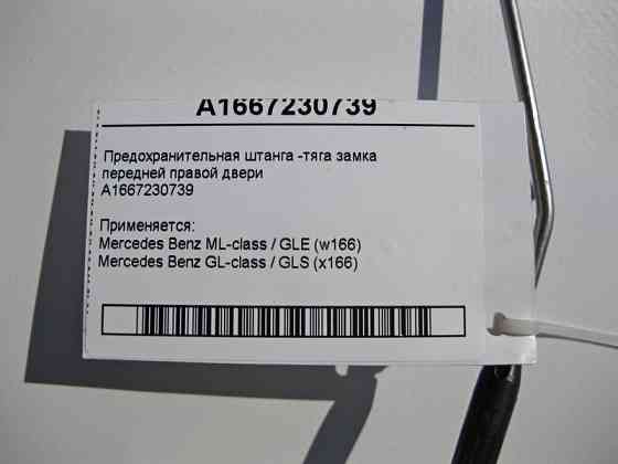 Mercedes-Benz  A1667230739 Запобіжна тяга замка передніх правих дверей ML W166 GL X166 Одеса