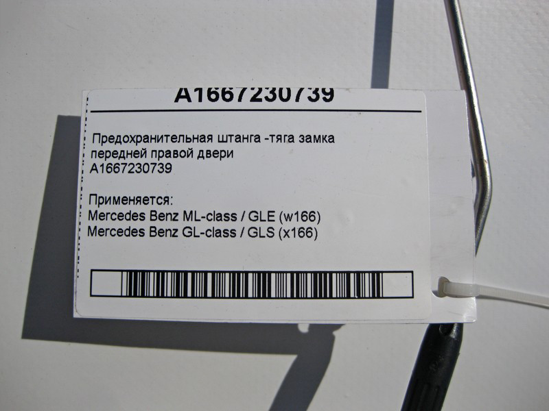 Mercedes-Benz  A1667230739 Запобіжна тяга замка передніх правих дверей ML W166 GL X166 Одесса - изображение 3