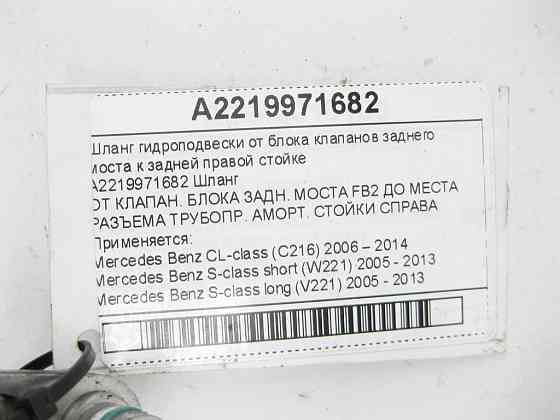 Mercedes-Benz  A2219971682 Шланг гідропідвіски від блоку клапанів заднього моста до задньої правої стійки CL C216 S-class short W221 S-class long V221 Одеса