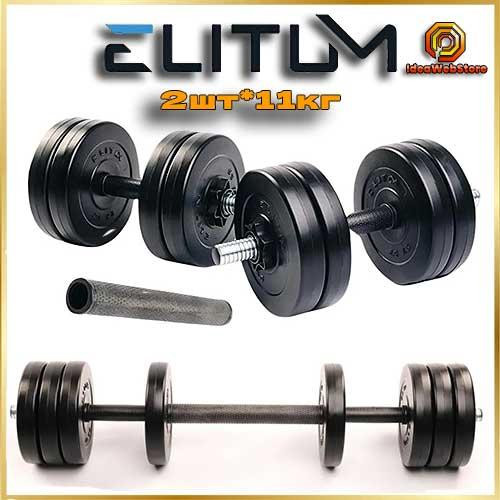 Гантели Elitum 2×11 кг + удлинитель грифа для штанги комплект для дома и зала Киев - изображение 9