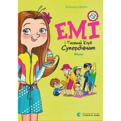 Книга Емі і Таємний Клуб Супердівчат. Алоха. Книга 11 - Агнєшка Мєлех Видавництво Старого Лева (9789664483626) Вінниця - фото 1