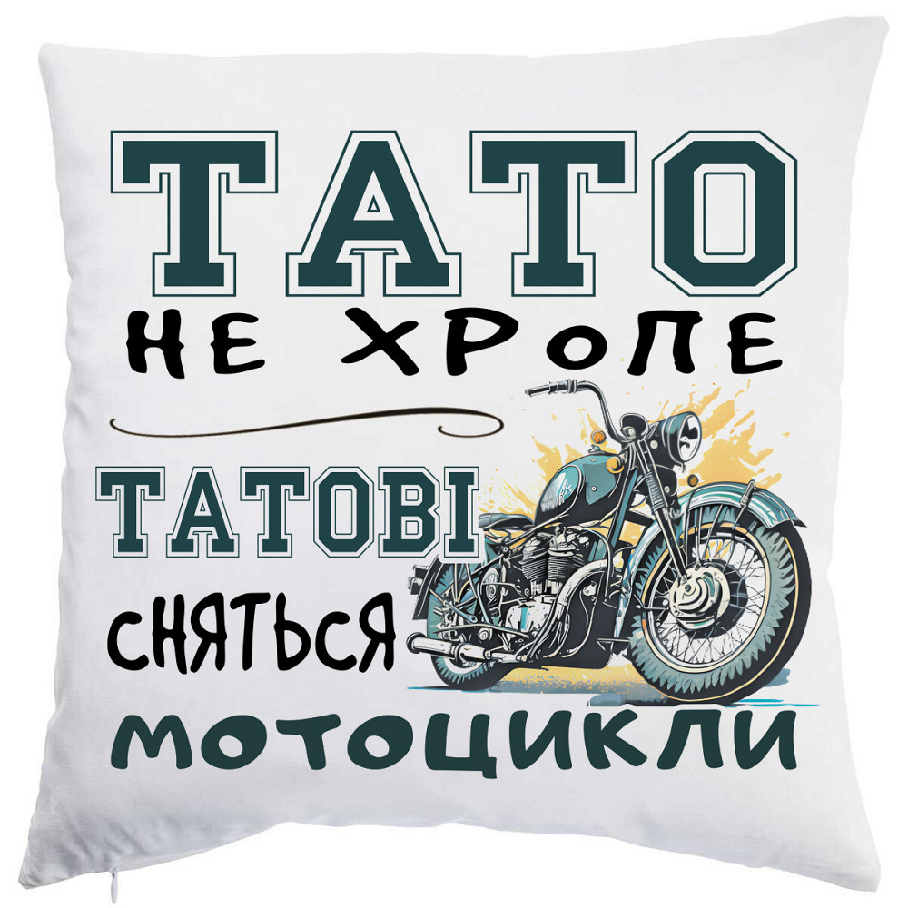 Оригінальний подарунок для тата подушка з принтом "Татові сняться мотоцикли" Плюш Одеса - фото 1