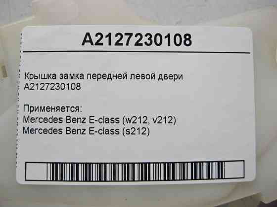 Mercedes-Benz  A2127230108 Кришка замку передніх лівих дверей E-Class W212 Одесса