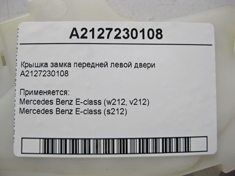 Mercedes-Benz  A2127230108 Кришка замку передніх лівих дверей E-Class W212 Одесса - изображение 3