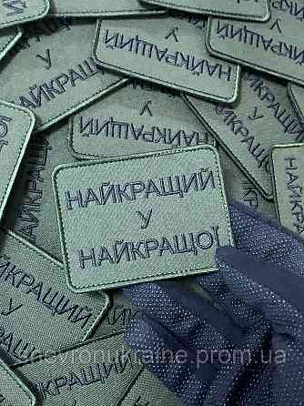 Шеврон лучший у лучшей (Форма прямоугольная. На липучке) Размер 6x8см Киев