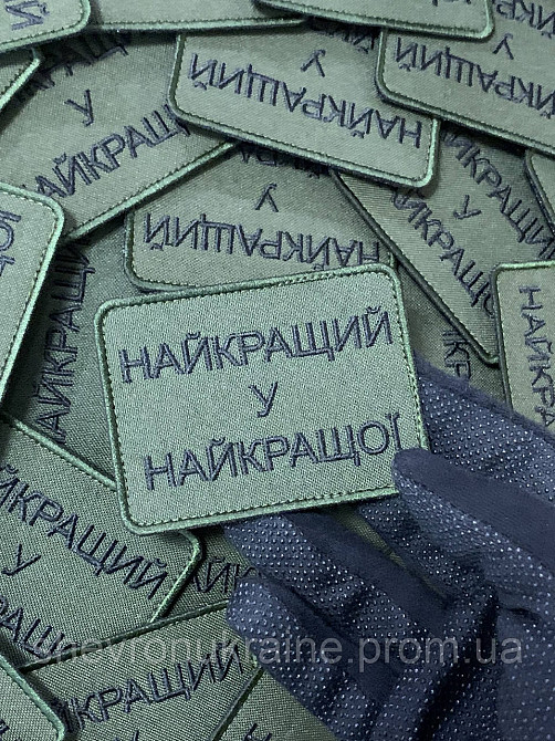 Шеврон найкращий у найкращої (Форма прямокутна. На липучці) Розмір 6x8см Київ - фото 5