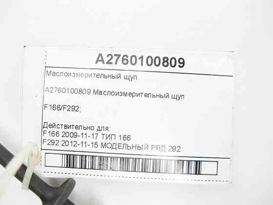 Mercedes-Benz  A2760100809 Масловимірювальний щуп двигун M276 V6 3.0 GL/GLS X166 ML/GLE W166 GLE Coupe C292 Одеса