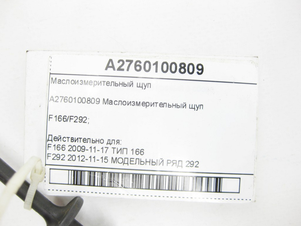 Mercedes-Benz  A2760100809 Масловимірювальний щуп двигун M276 V6 3.0 GL/GLS X166 ML/GLE W166 GLE Coupe C292 Одеса - фото 6