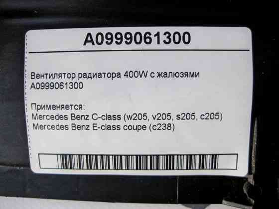 Mercedes-Benz  A0999061300 Вентилятор радіатора 400W із жалюзями C-Class W205 E-Class C238 Одесса