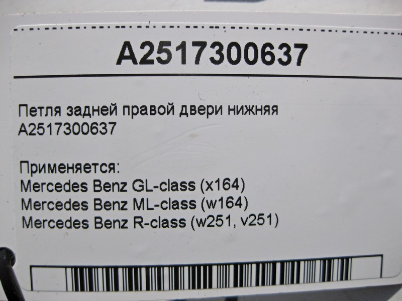 Mercedes-Benz  A2517300637 Петля задніх правих дверей нижня ML W164 GL X164 Одеса - фото 3