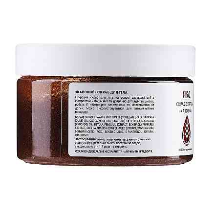 Скраб для тіла Кавовий ЯКА 300 мл Київ